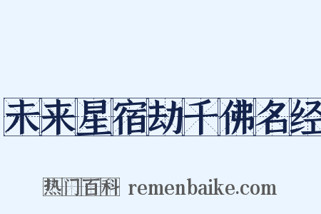 未来星宿劫千佛名经是什么意思的图片